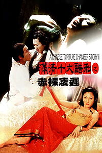 Filmplakat zu A Chinese Torture Chamber Story 2
