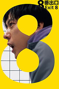 Filmplakat zu Exit 8