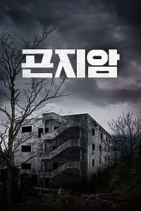 Filmplakat zu Gonjiam: Haunted Asylum