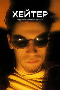 Filmplakat zu Hater