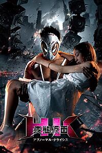 Filmplakat zu Hentai Kamen 2 - The Abnormal Crisis