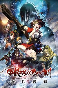 Filmplakat zu Kabaneri of the Iron Fortress: The Battle of Unato
