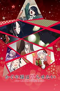 Filmplakat zu Kaguya-sama: Love is War -The First Kiss That Never Ends