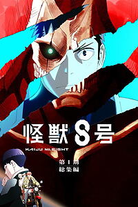 Filmplakat zu Kaiju No. 8: Mission Recon