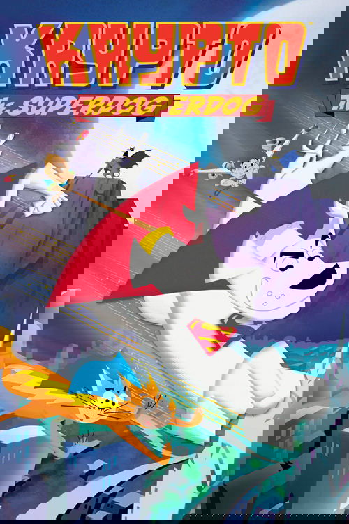 Krypto, der Superhund