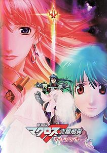 Filmplakat zu Macross Frontier - The Wings of Goodbye