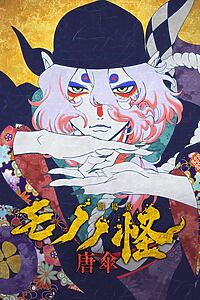 Filmplakat zu Mononoke: The Movie: The Phantom in the Rain