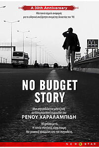 Filmplakat zu No Budget Story