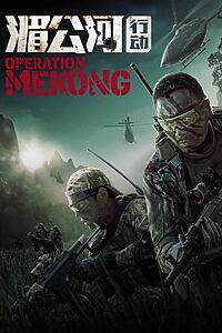 Filmplakat zu Operation Mekong