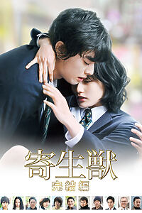 Filmplakat zu Parasyte - Film 2