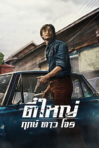 Filmplakat zu Tee Yai: Born to Be Bad