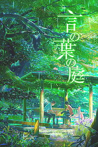 Filmplakat zu The Garden of Words