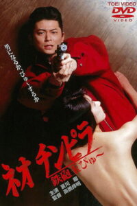 Filmplakat zu ネオ チンピラ 鉄砲玉ぴゅ～