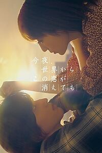 Filmplakat zu 今夜、世界からこの恋が消えても