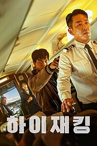 Filmplakat zu 하이재킹