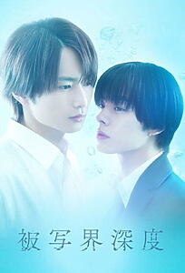 Serienplakat zu Depth of Field