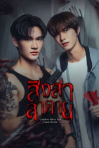 Serienplakat zu Goddess Bless You from Death
