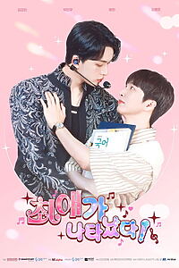 Serienplakat zu My Bias is Showing!
