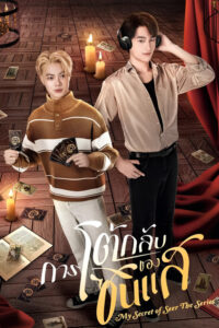 Serienplakat zu My Secret of Seer