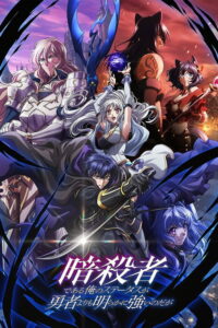 Serienplakat zu My Status as an Assassin Obviously Exceeds the Hero's