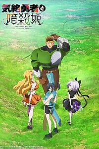 Serienplakat zu The Shy Hero and the Assassin Princesses