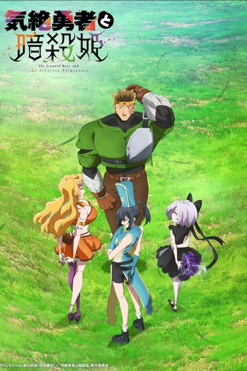 Serienplakat zu The Shy Hero and the Assassin Princesses