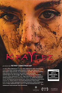 Filmplakat zu Κραυγές