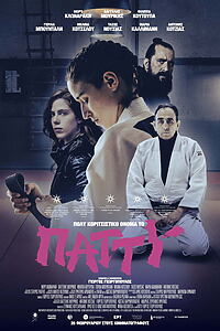Filmplakat zu Πολύ κοριτσίστικο όνομα το Πάττυ