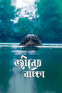 Filmplakat zu জ্বীনের বাচ্চা