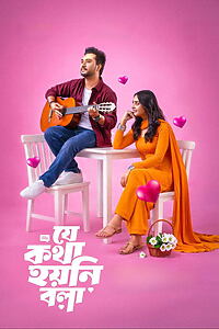 Filmplakat zu যে কথা হয়নি বলা