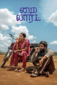 Filmplakat zu மை லார்ட்