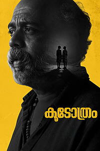 Filmplakat zu കൂടോത്രം
