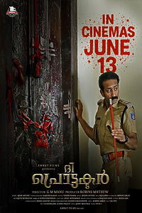 Filmplakat zu ദി പ്രൊട്ടക്ടർ