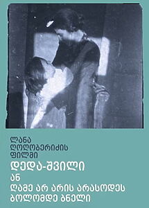 Filmplakat zu დედა-შვილი ან ღამე არ არის არასდროს ბოლომდე ბნელი