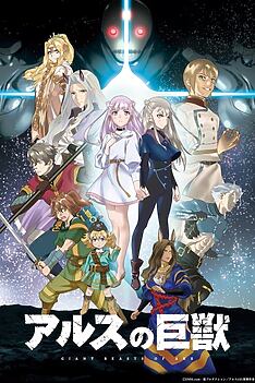 Serienplakat zu Giant Beasts of Ars