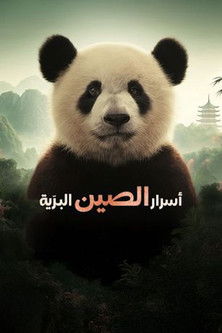 Serienplakat zu Chinas wilde Geheimnisse