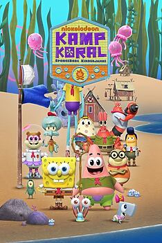 Serienplakat zu Kamp Koral: SpongeBobs Kinderjahre
