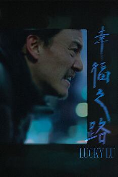Filmplakat zu Lucky Lu