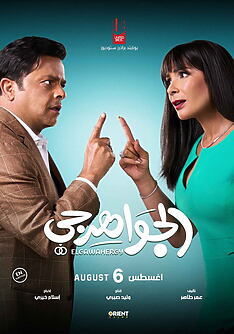 Filmplakat zu El Gawahergy